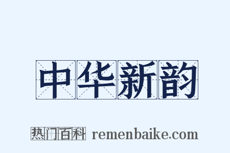 中华新韵是什么意思的图片
